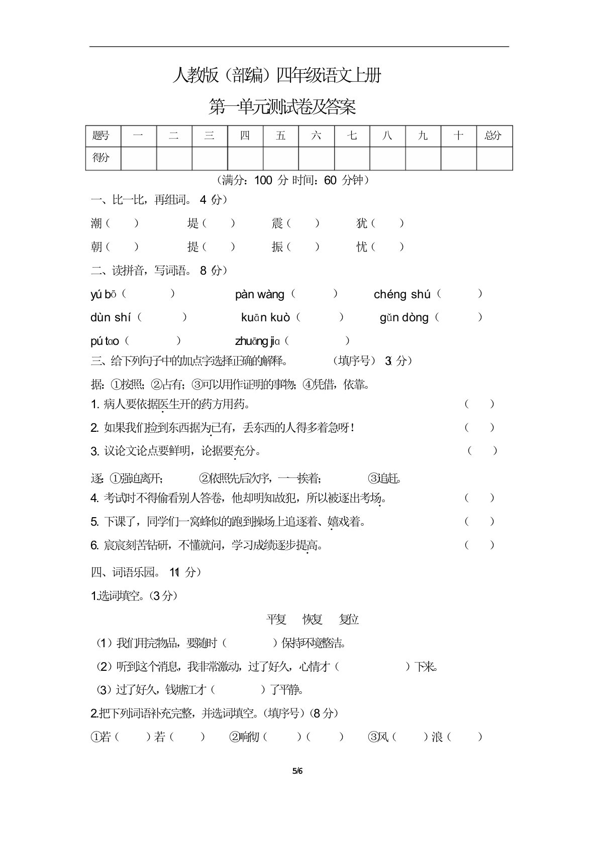 人教版(部编)四年级语文上册第一单元测试卷及答案(含两套题)