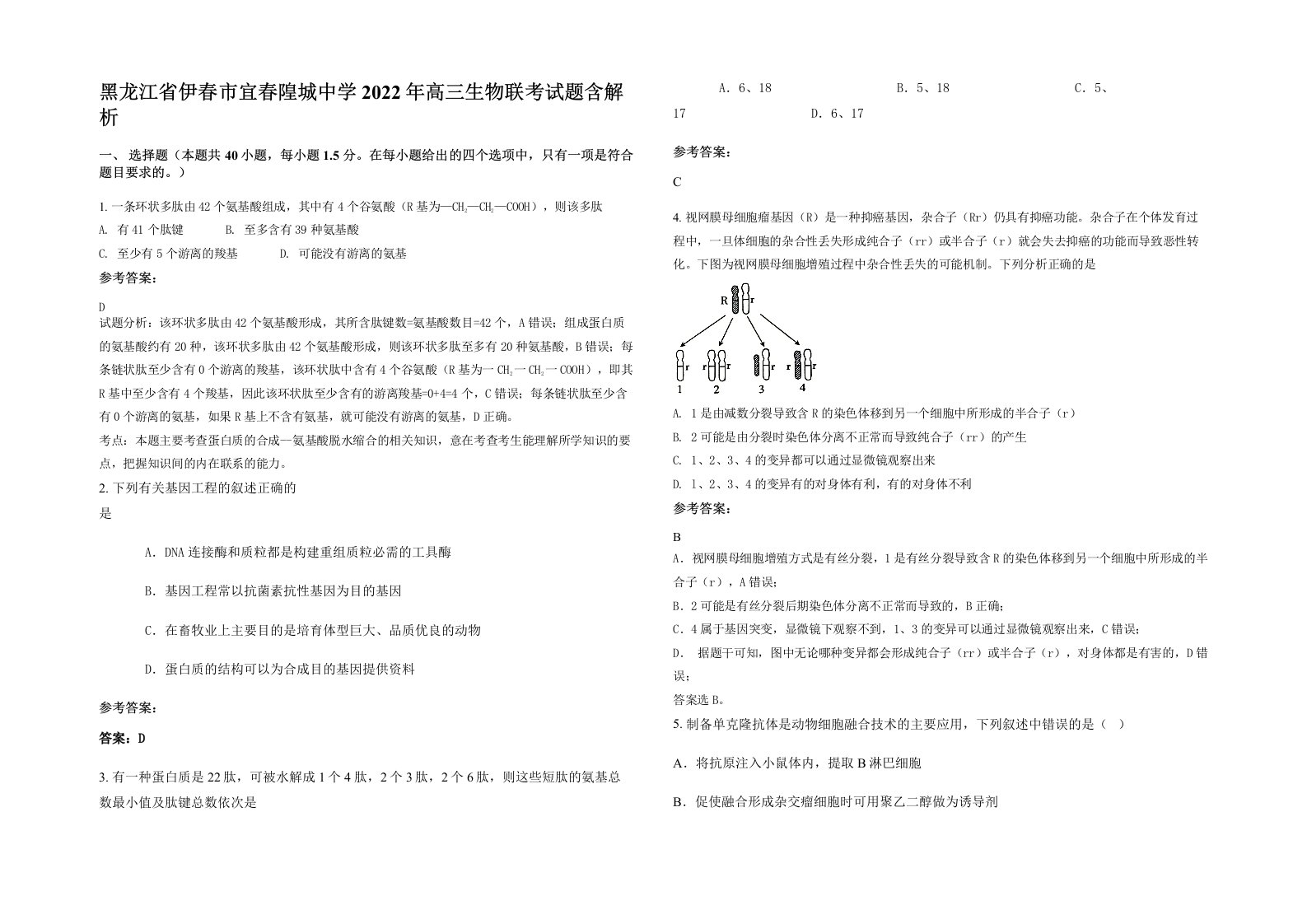 黑龙江省伊春市宜春隍城中学2022年高三生物联考试题含解析