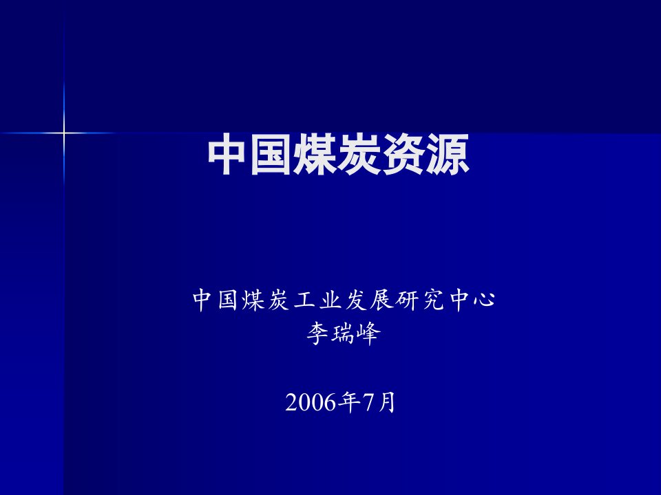 中国煤炭资源状况及供求