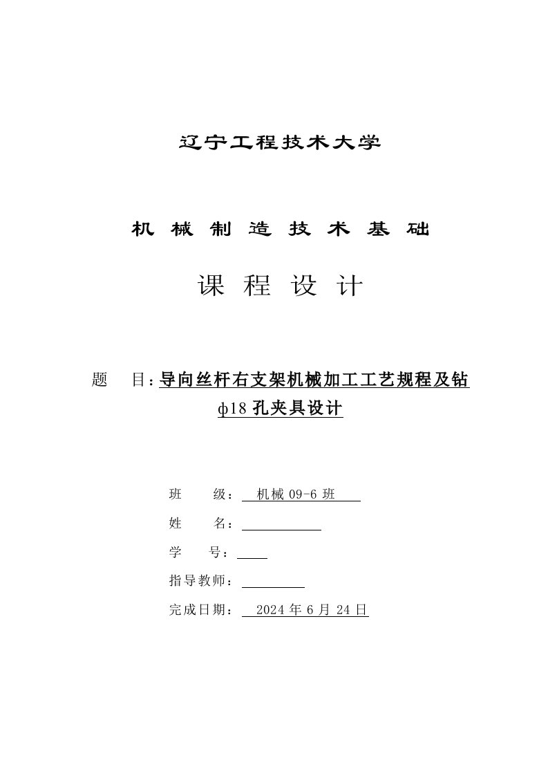 机械制造技术课程设计导向丝杆右支架机械加工工艺规程及钻ф18孔夹具设计全套图纸