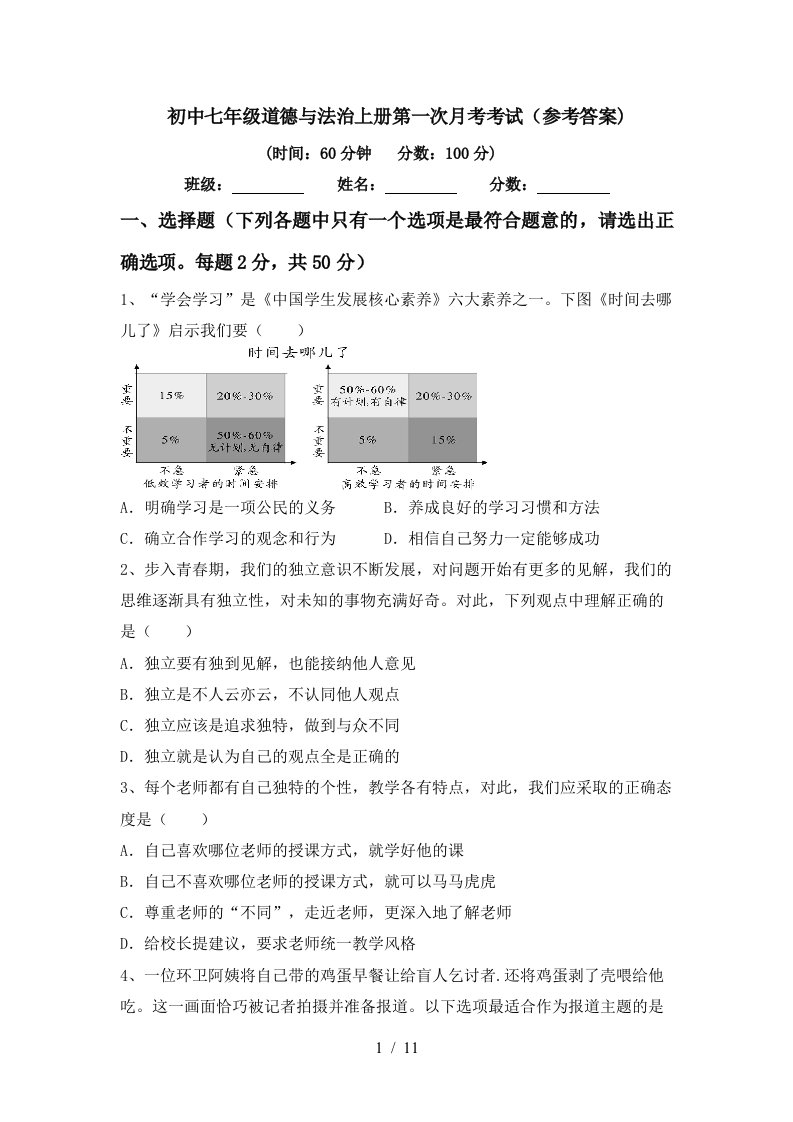 初中七年级道德与法治上册第一次月考考试参考答案