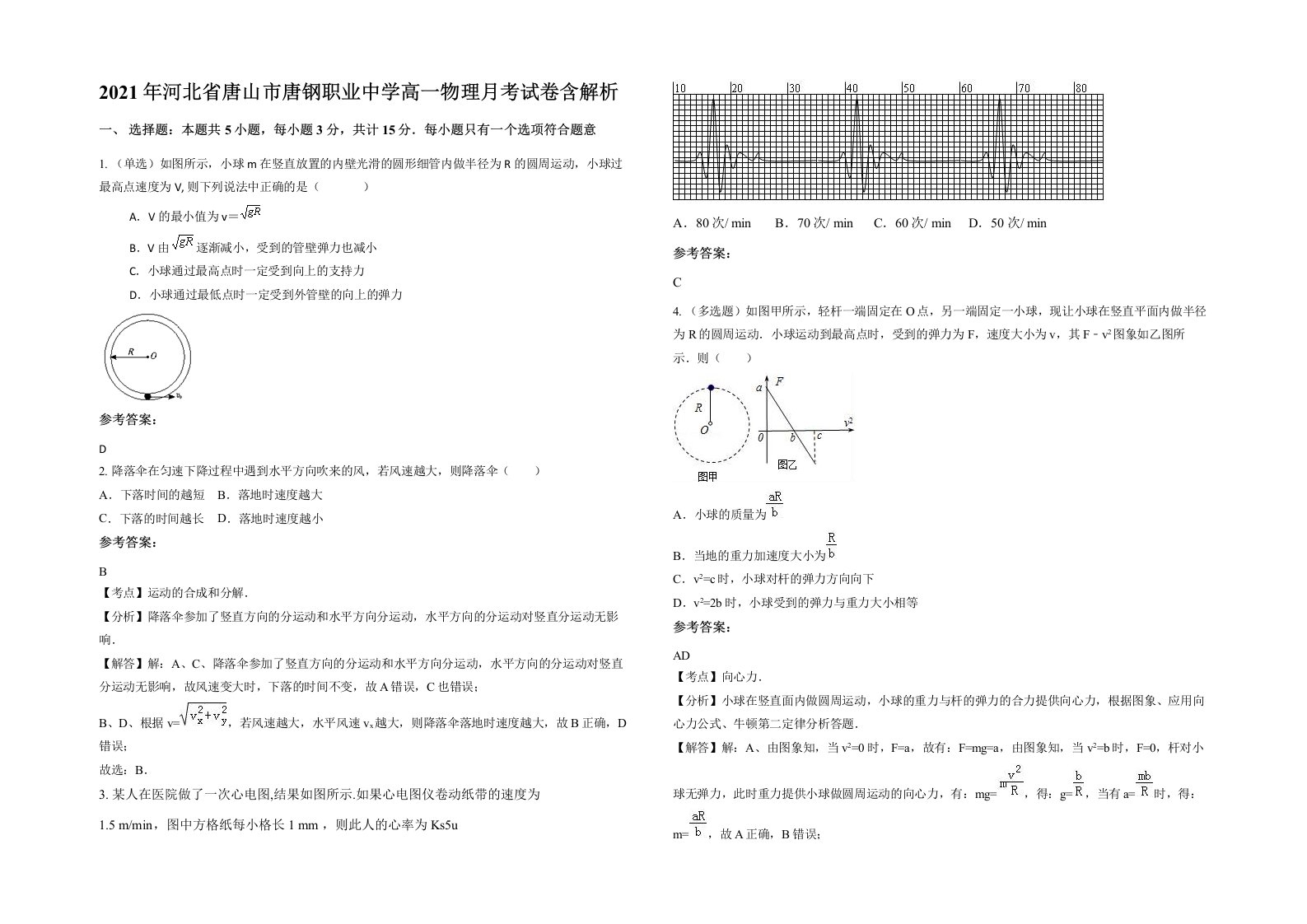 2021年河北省唐山市唐钢职业中学高一物理月考试卷含解析