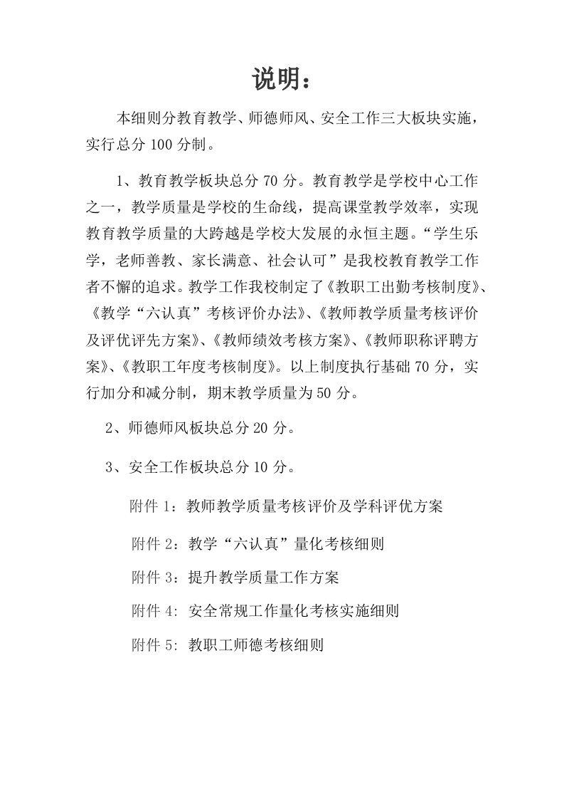 小学教师月考核实施细则