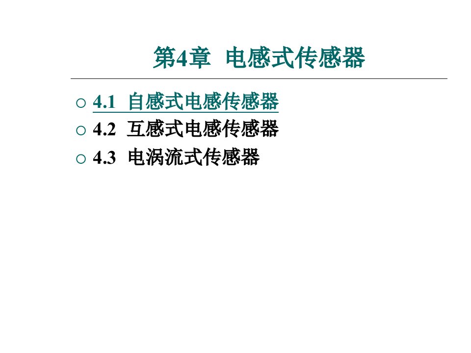 传感器技术及应用第四章电感式传感器