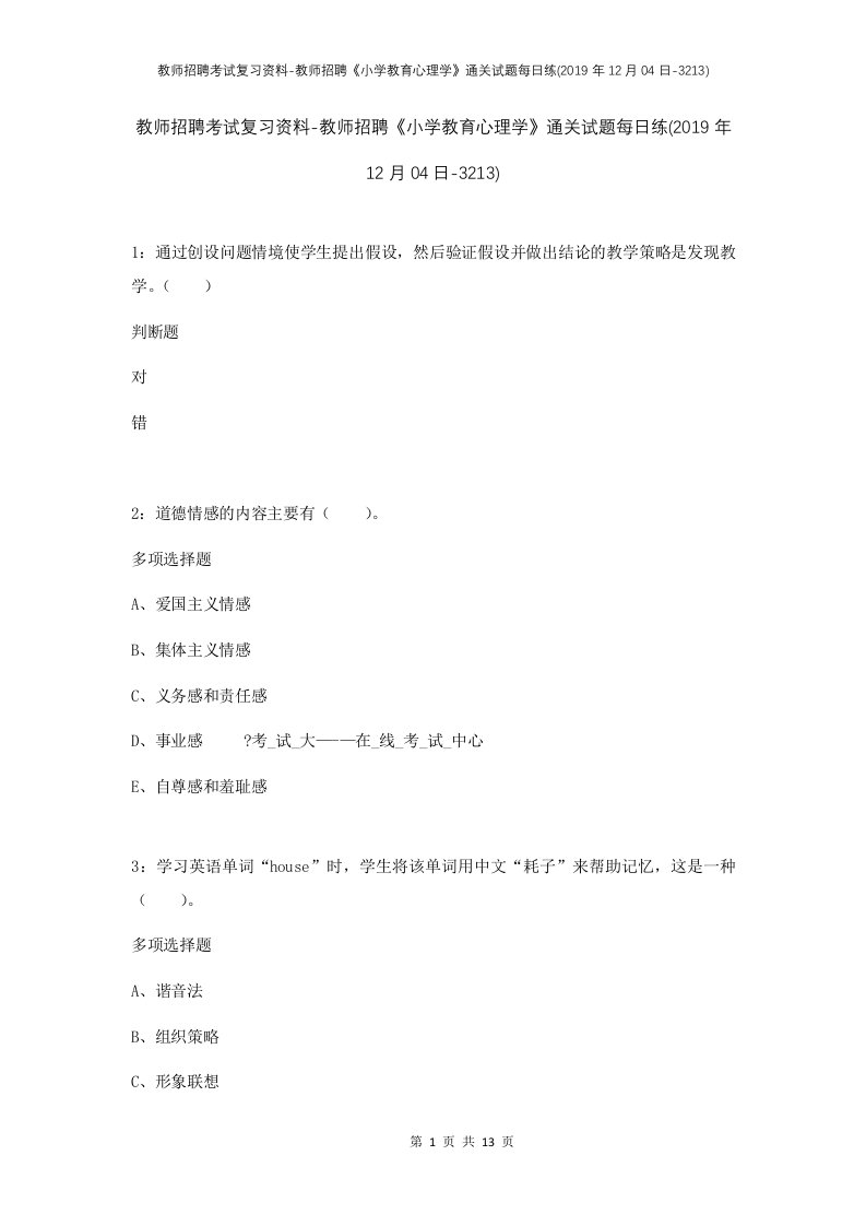 教师招聘考试复习资料-教师招聘小学教育心理学通关试题每日练2019年12月04日-3213