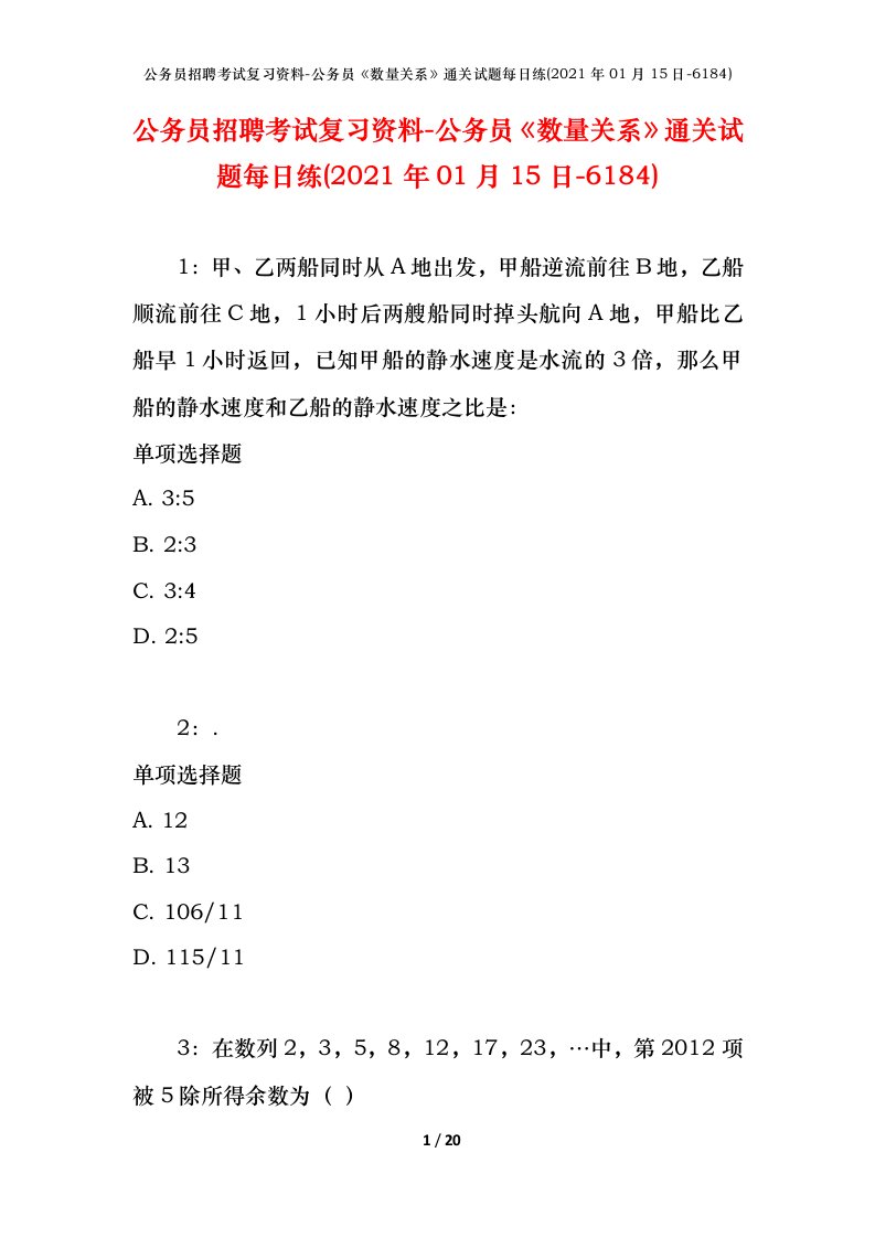 公务员招聘考试复习资料-公务员数量关系通关试题每日练2021年01月15日-6184