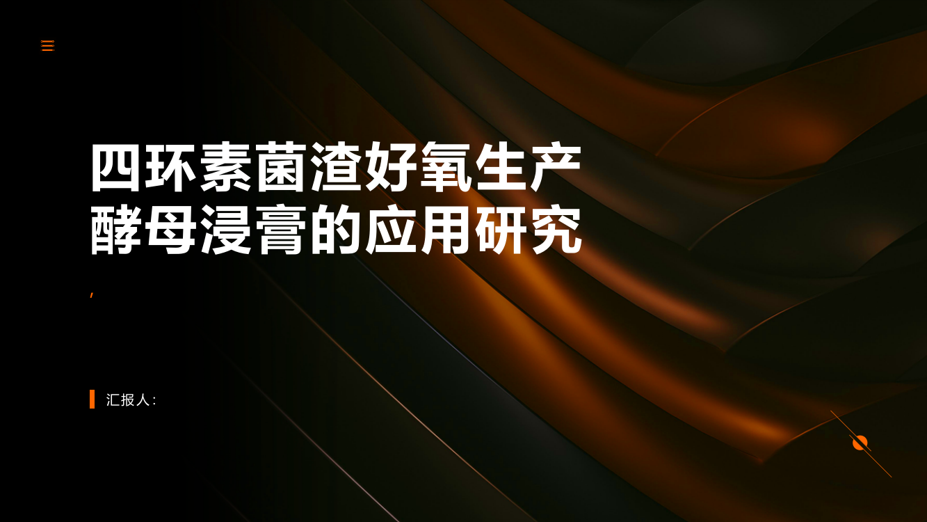 利用四环素菌渣好氧生产酵母浸膏的应用研究