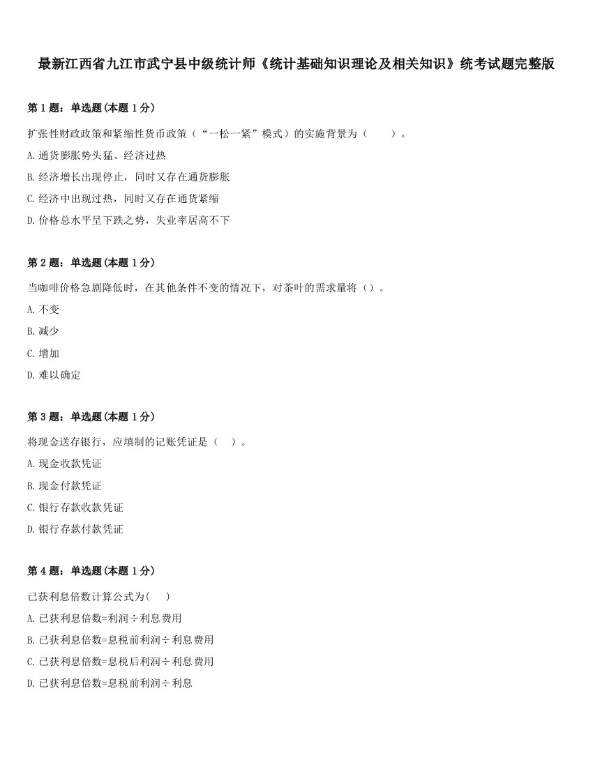 最新江西省九江市武宁县中级统计师《统计基础知识理论及相关知识》统考试题完整版