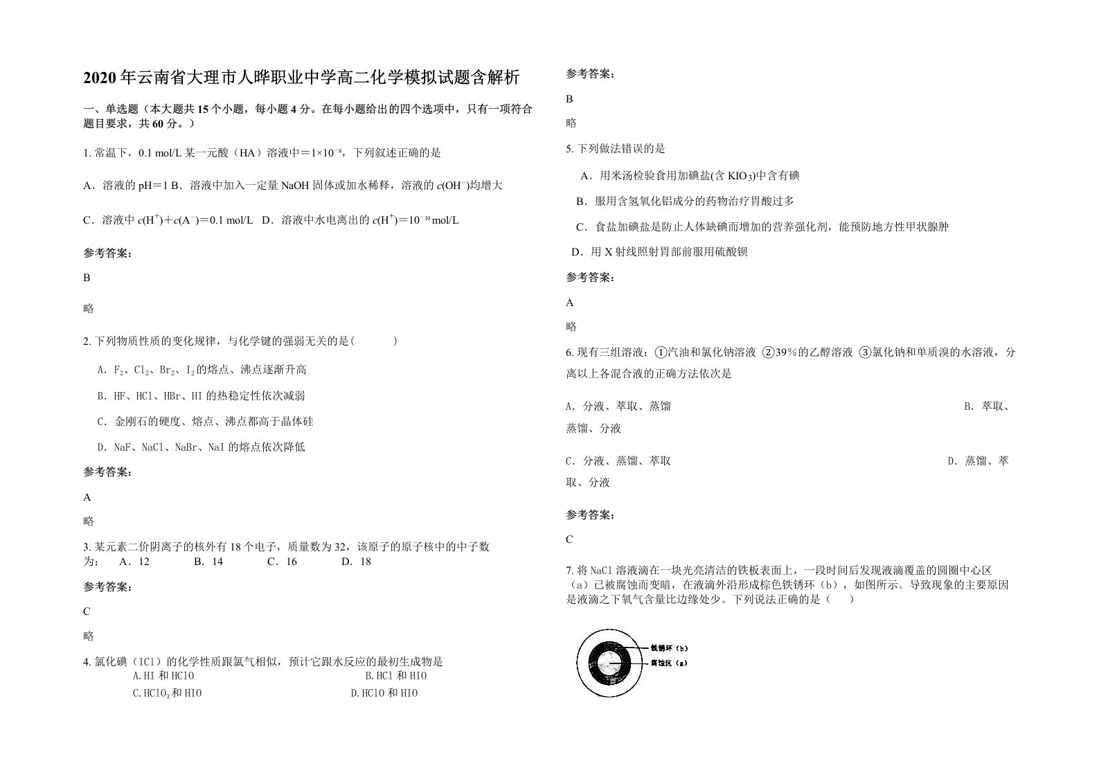 2020年云南省大理市人晔职业中学高二化学模拟试题含解析