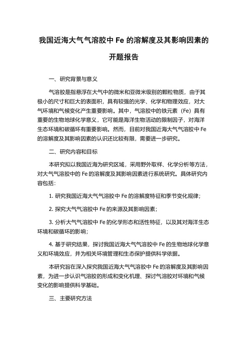 我国近海大气气溶胶中Fe的溶解度及其影响因素的开题报告