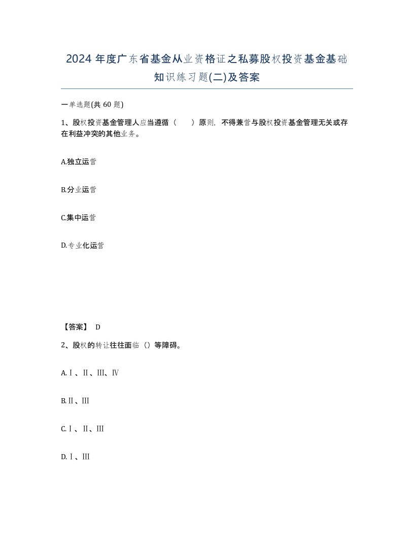 2024年度广东省基金从业资格证之私募股权投资基金基础知识练习题二及答案