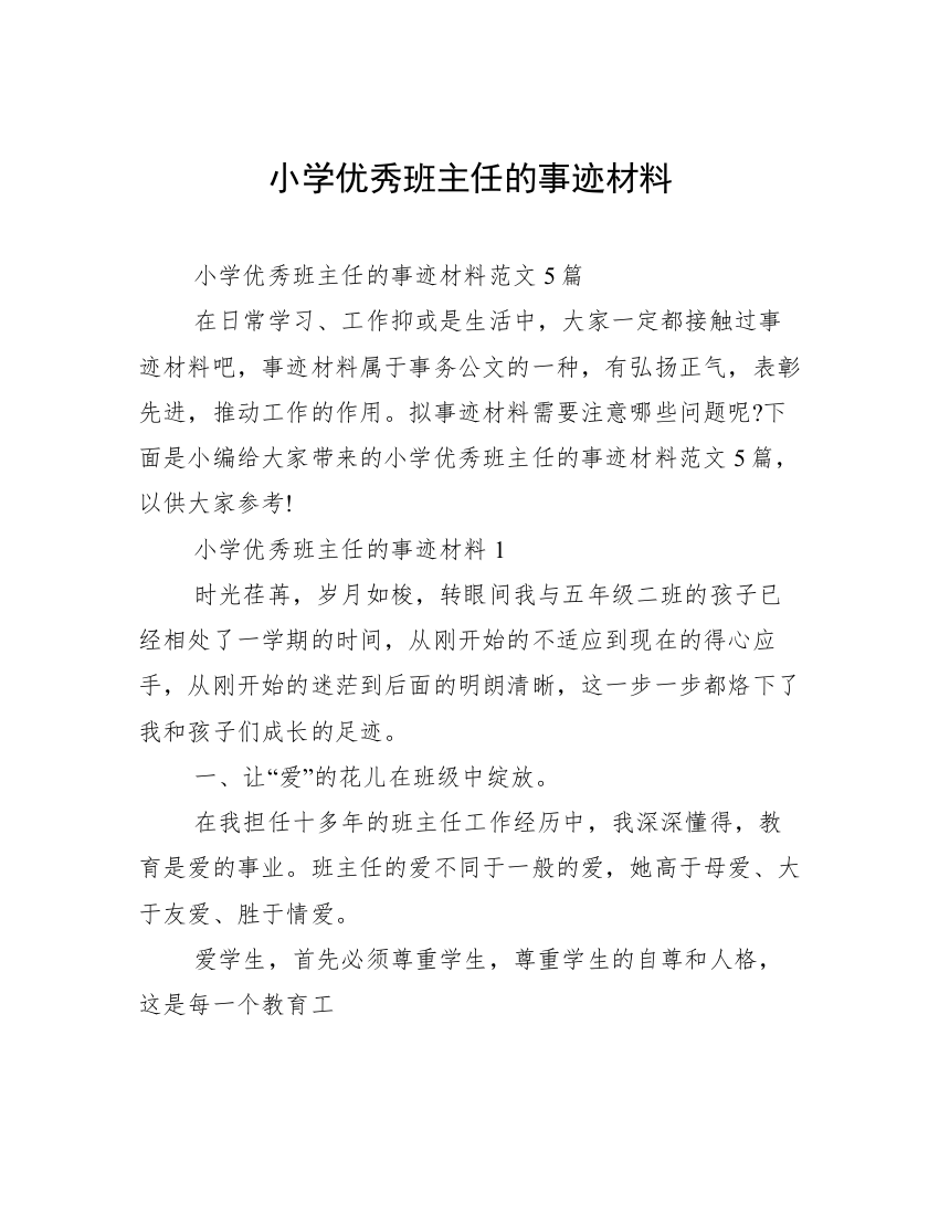 小学优秀班主任的事迹材料