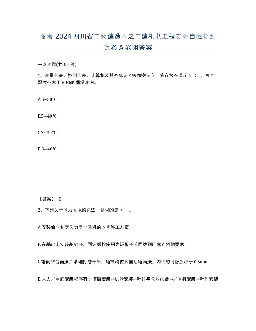 备考2024四川省二级建造师之二建机电工程实务自我检测试卷A卷附答案