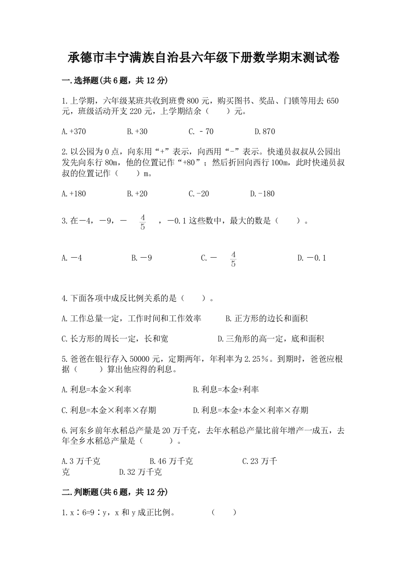 承德市丰宁满族自治县六年级下册数学期末测试卷1套