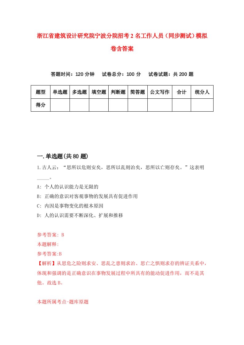 浙江省建筑设计研究院宁波分院招考2名工作人员同步测试模拟卷含答案7