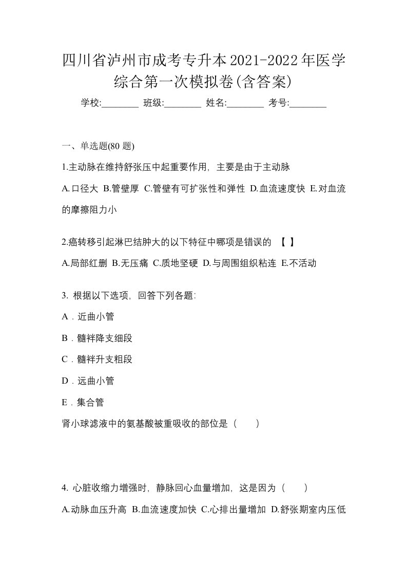 四川省泸州市成考专升本2021-2022年医学综合第一次模拟卷含答案