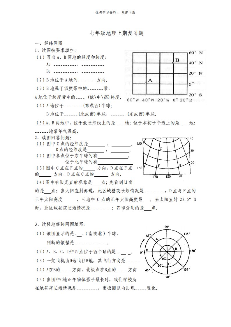 湘教版七年级地理上期复习题