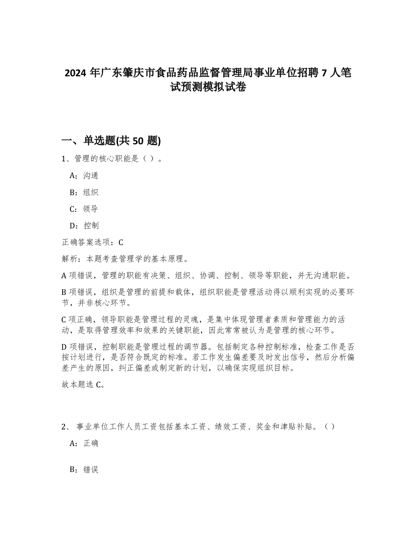 2024年广东肇庆市食品药品监督管理局事业单位招聘7人笔试预测模拟试卷-89