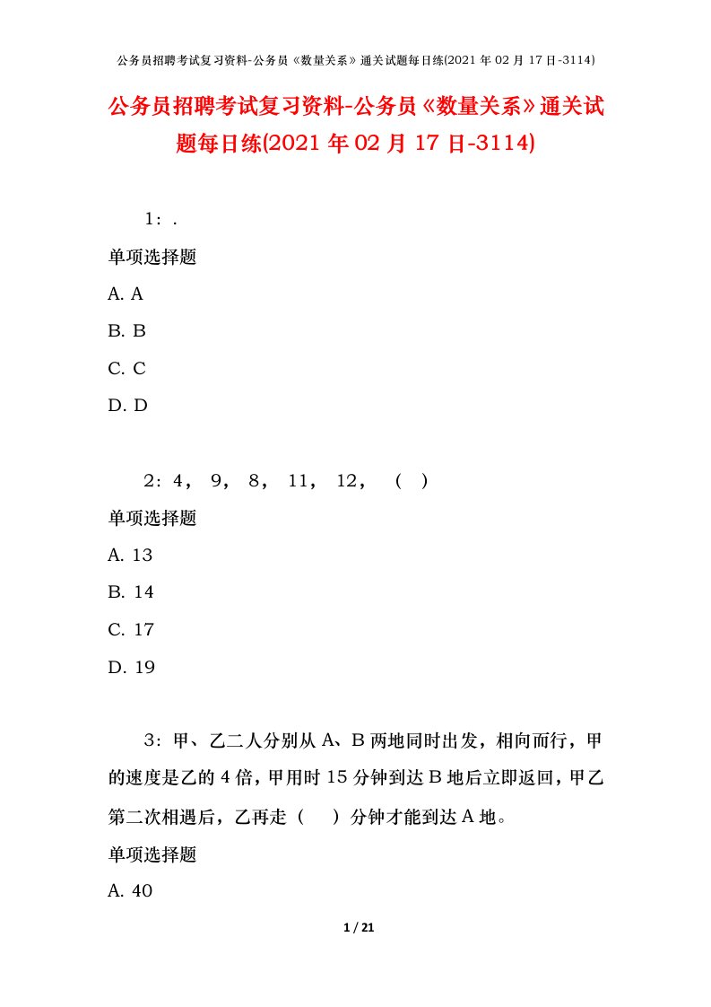 公务员招聘考试复习资料-公务员数量关系通关试题每日练2021年02月17日-3114