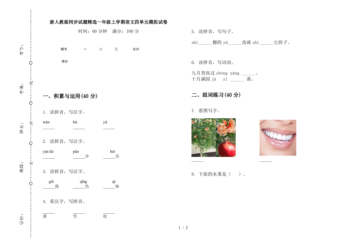 新人教版同步试题精选一年级上学期语文四单元模拟试卷