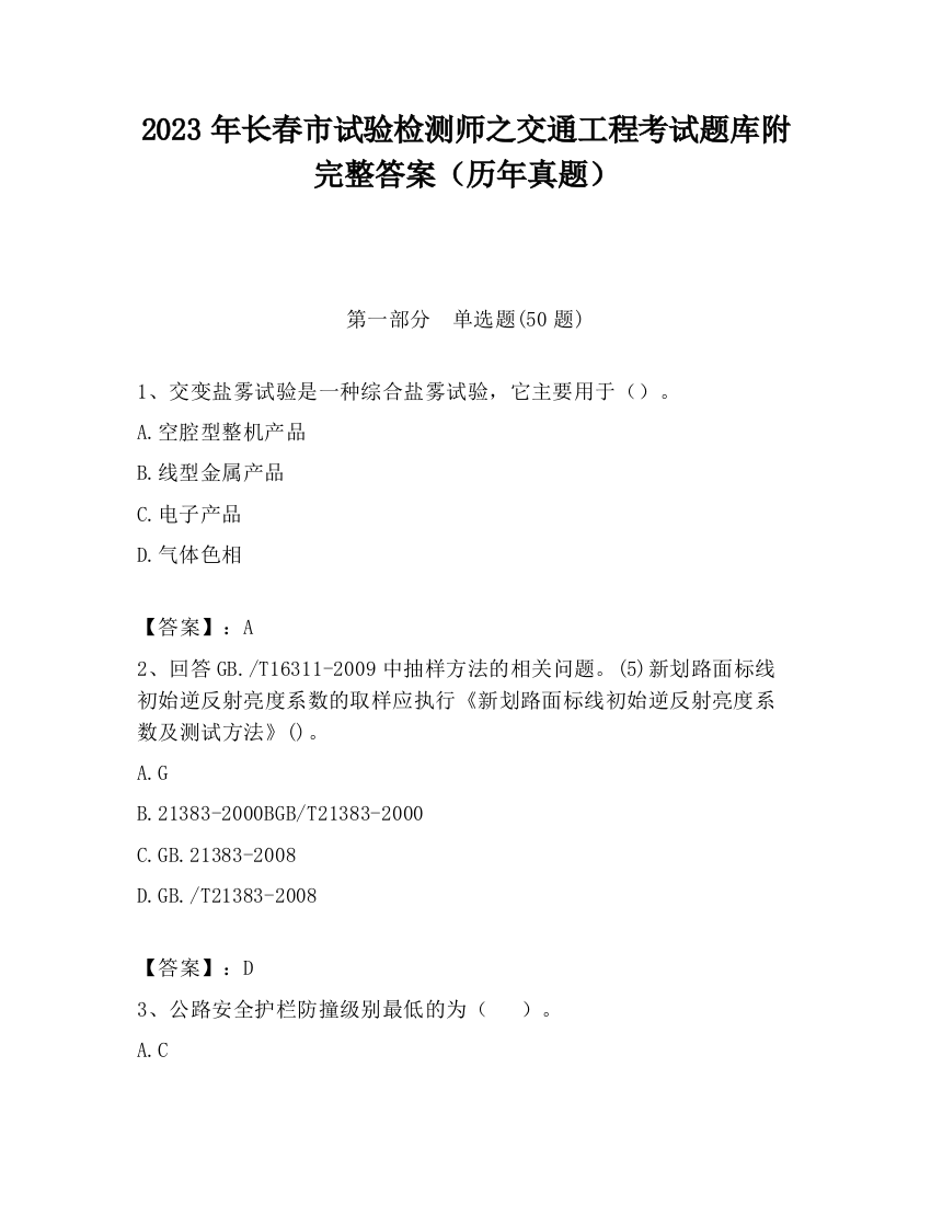 2023年长春市试验检测师之交通工程考试题库附完整答案（历年真题）