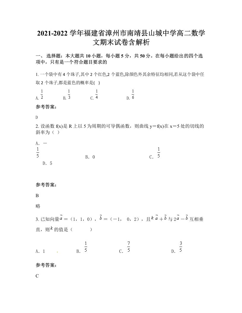 2021-2022学年福建省漳州市南靖县山城中学高二数学文期末试卷含解析