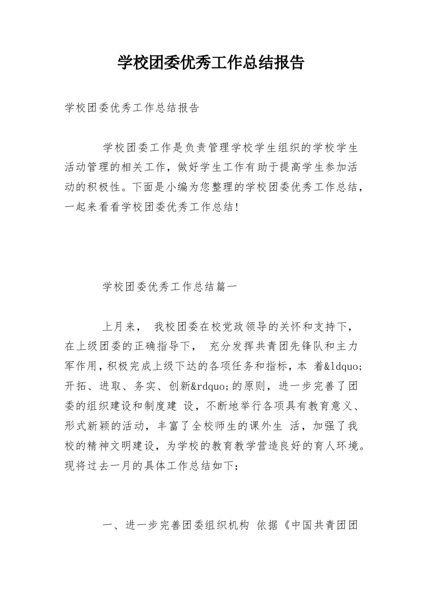 学校团委优秀工作总结报告