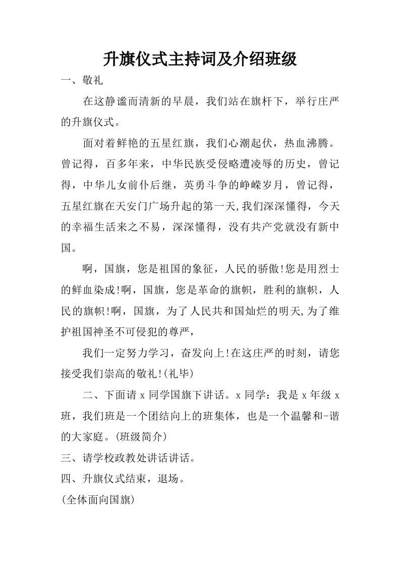 升旗仪式主持词及介绍班级.doc