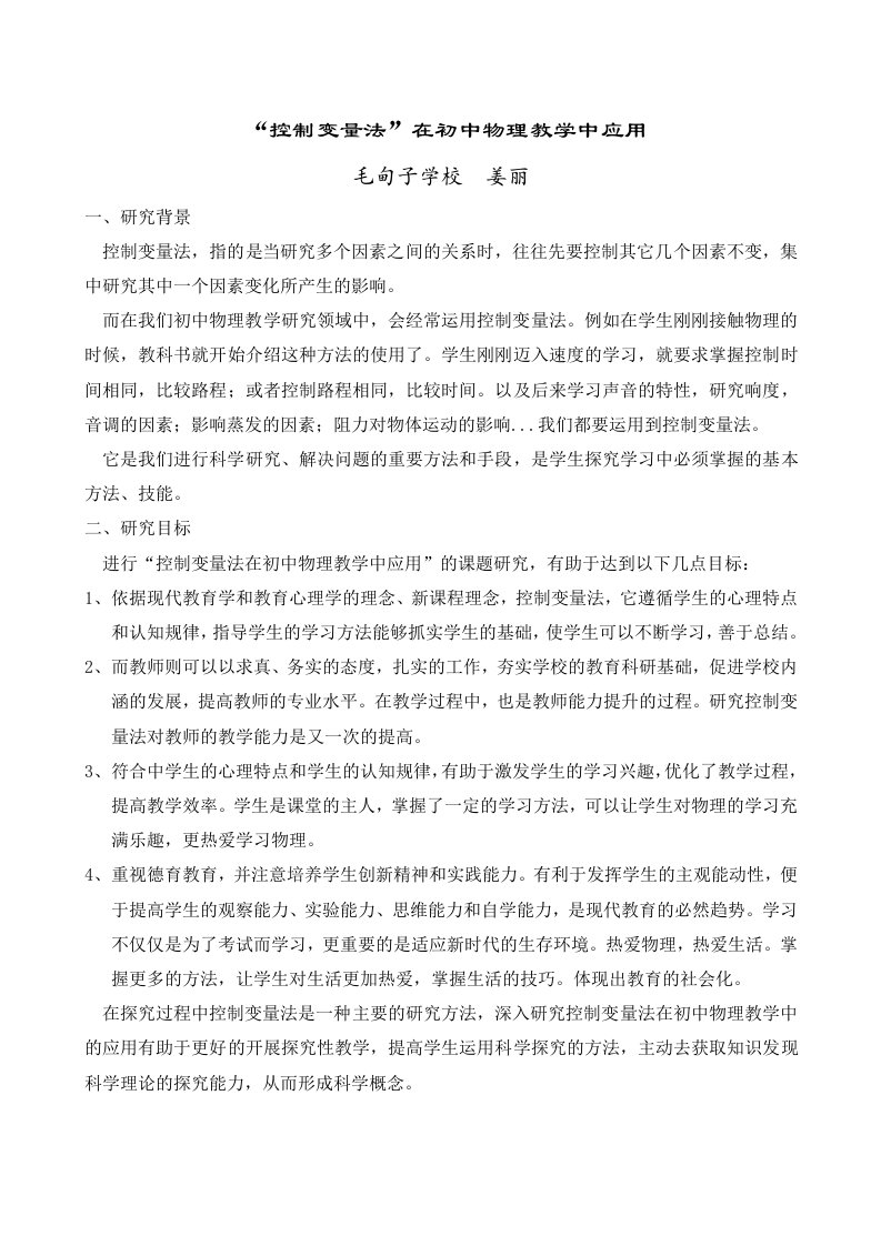 《控制变量法在初中物理教学中的应用》