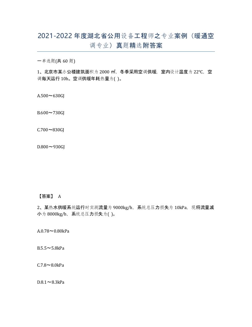 2021-2022年度湖北省公用设备工程师之专业案例暖通空调专业真题附答案