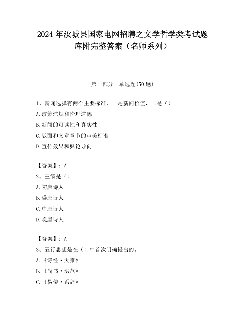 2024年汝城县国家电网招聘之文学哲学类考试题库附完整答案（名师系列）