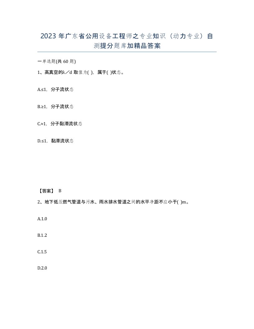 2023年广东省公用设备工程师之专业知识动力专业自测提分题库加答案