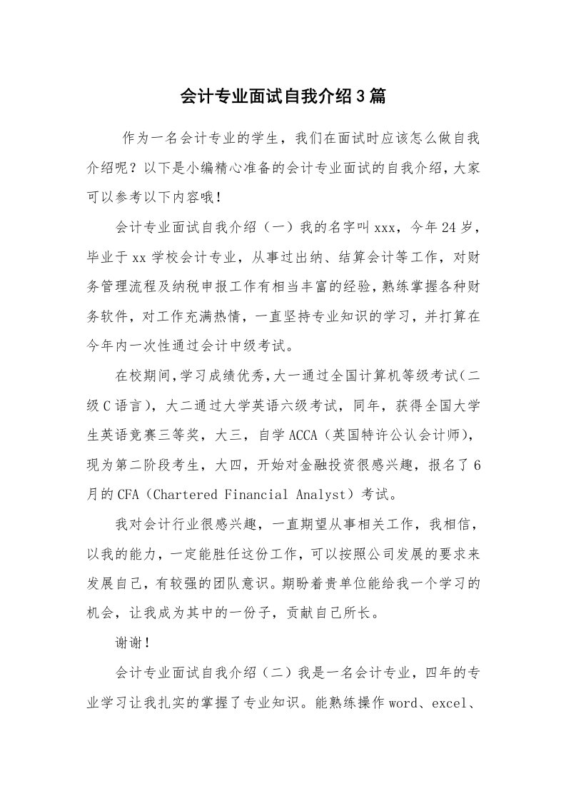 求职离职_自我介绍_会计专业面试自我介绍3篇