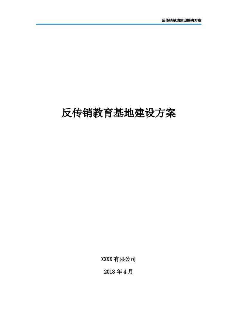 反传销教育基地建设方案