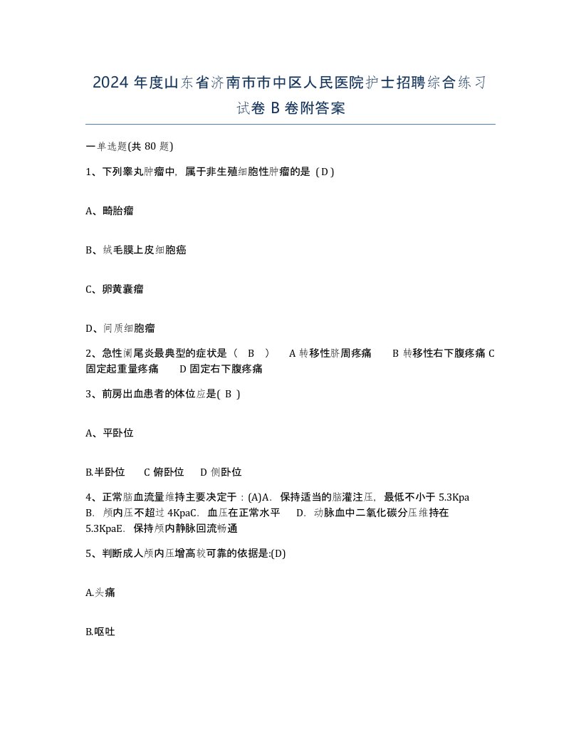 2024年度山东省济南市市中区人民医院护士招聘综合练习试卷B卷附答案