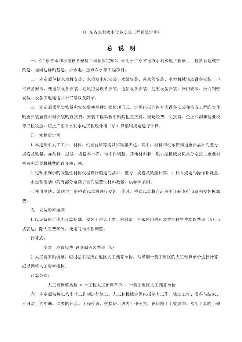 广东省水利水电设备安装工程预算定额