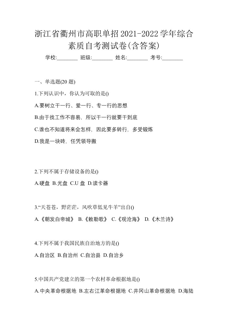 浙江省衢州市高职单招2021-2022学年综合素质自考测试卷含答案