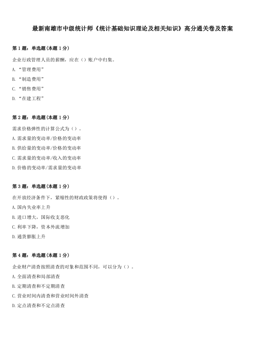 最新南雄市中级统计师《统计基础知识理论及相关知识》高分通关卷及答案