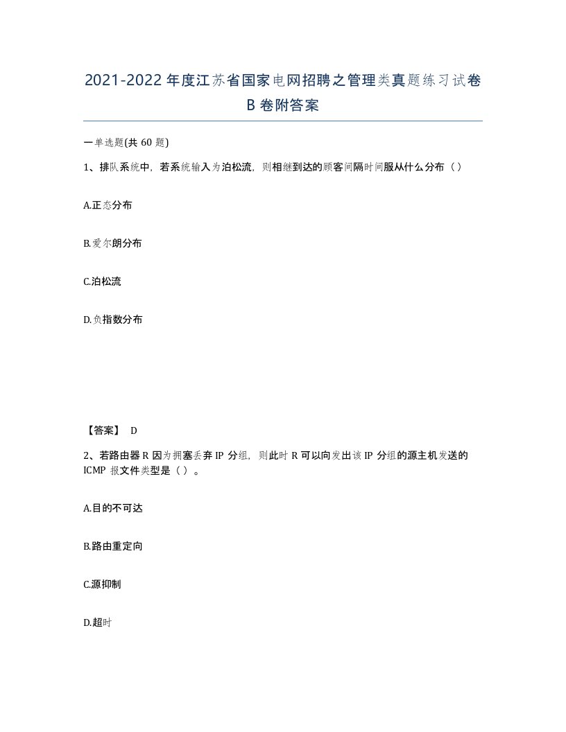 2021-2022年度江苏省国家电网招聘之管理类真题练习试卷B卷附答案