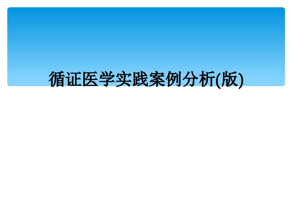 循证医学实践案例分析(版)