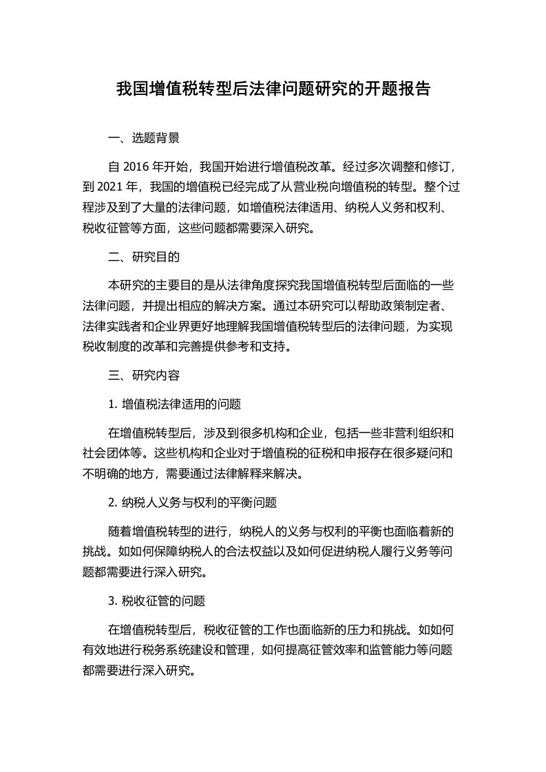 我国增值税转型后法律问题研究的开题报告