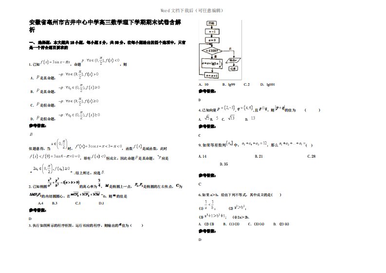 安徽省亳州市古井中心中学高三数学理下学期期末试卷含解析