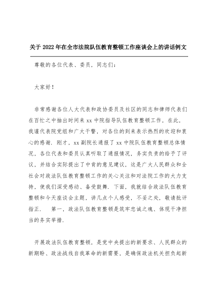 关于2022年在全市法院队伍教育整顿工作座谈会上的讲话例文