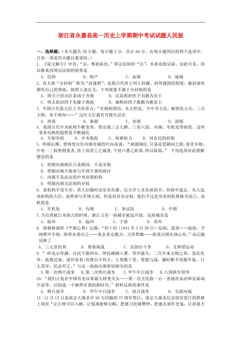 浙江省永嘉县高一历史上学期期中考试试题人民版