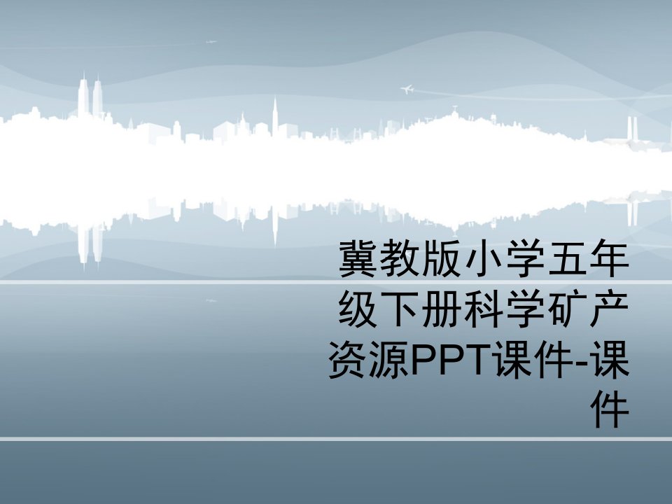 冀教版小学五年级下册科学矿产资源PPT课件-课件