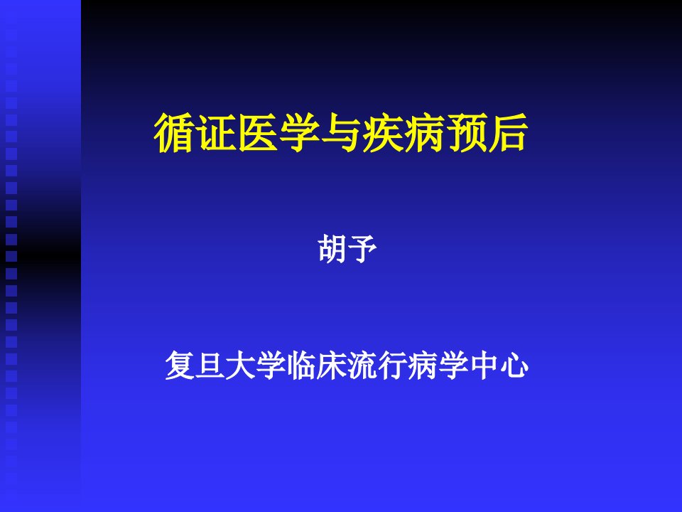 循证医学与疾病预后课件