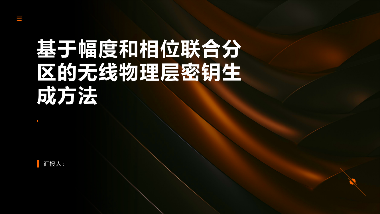 基于幅度和相位联合分区的无线物理层密钥生成方法