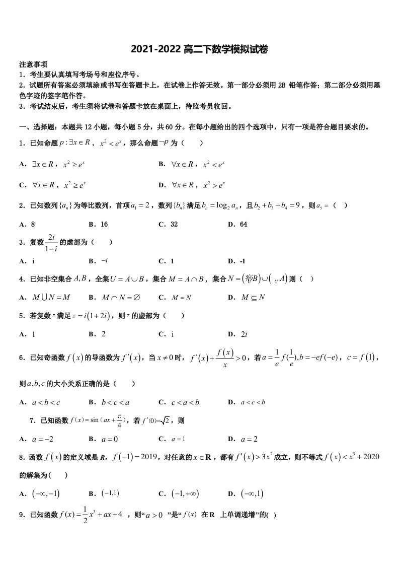 2022届贵阳市第二实验中学数学高二第二学期期末考试试题含解析