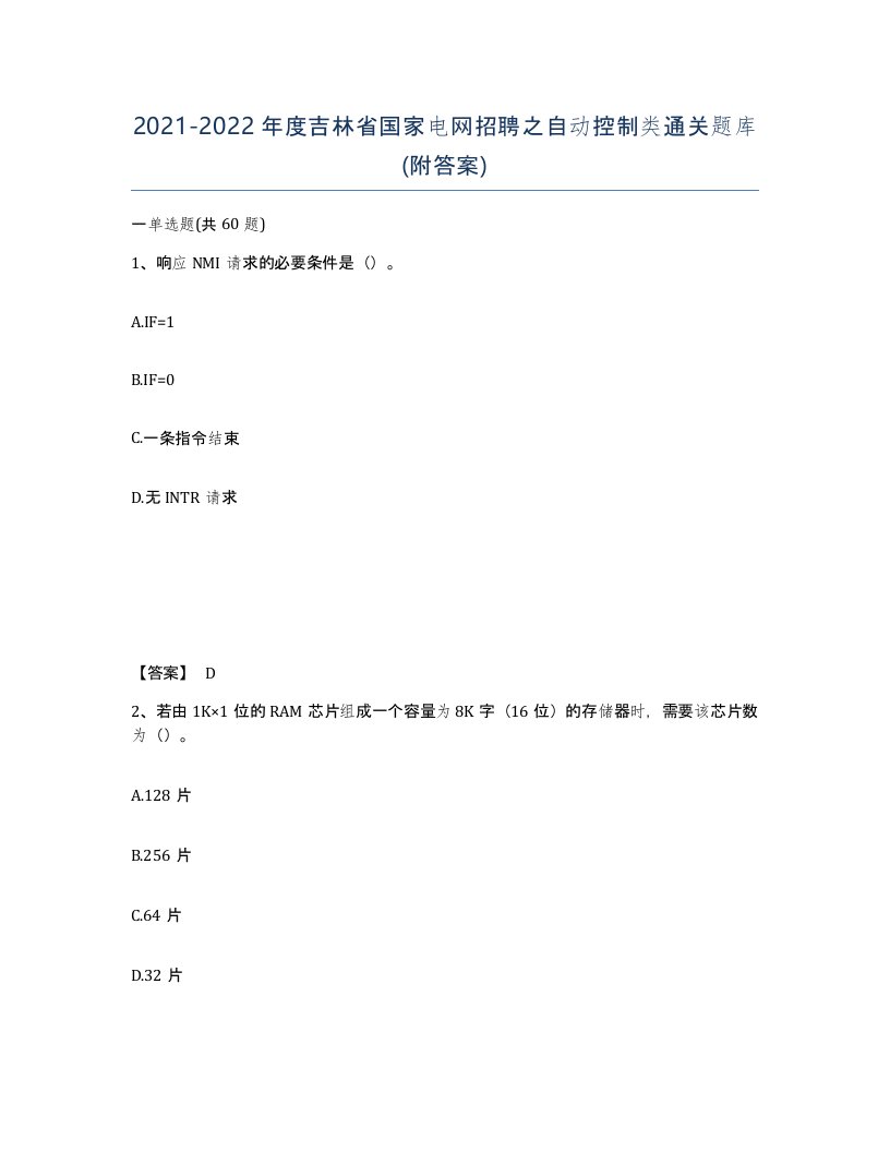 2021-2022年度吉林省国家电网招聘之自动控制类通关题库附答案