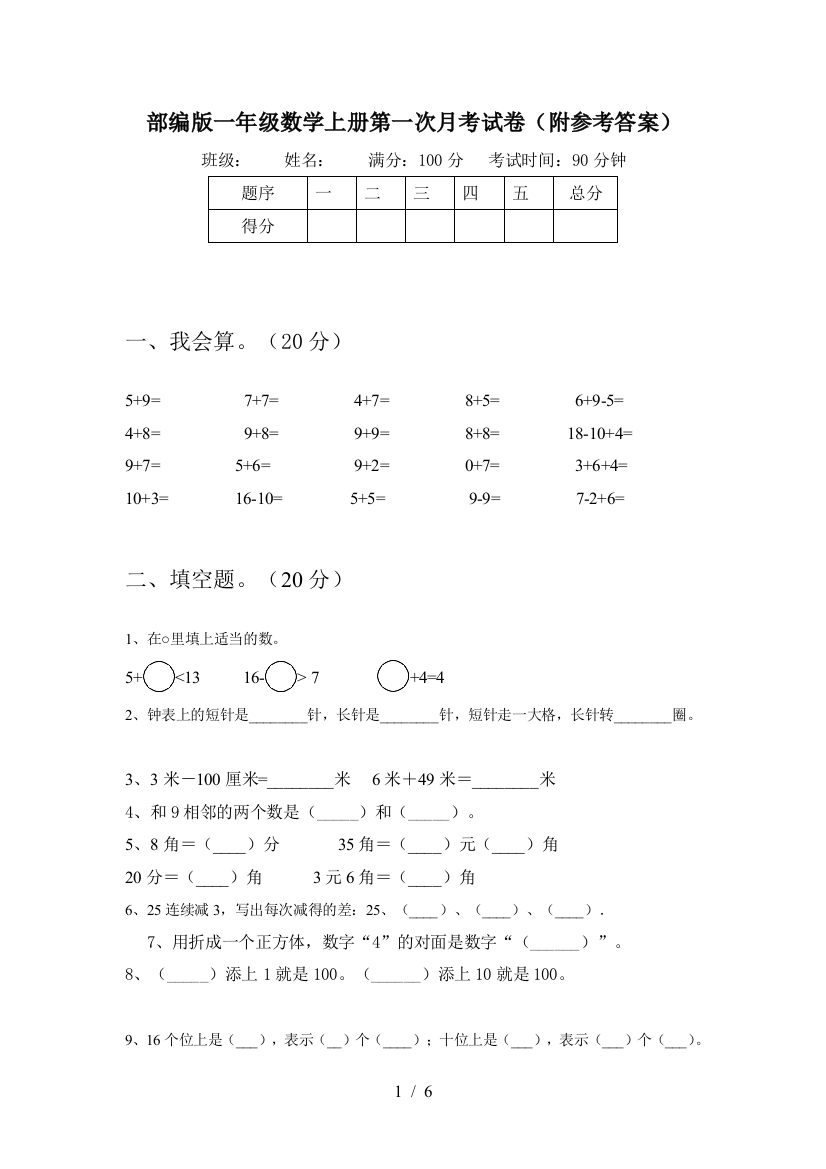 部编版一年级数学上册第一次月考试卷(附参考答案)